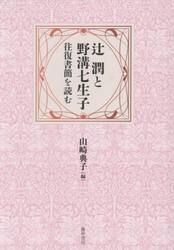 辻潤と野溝七生子　往復書簡を読む