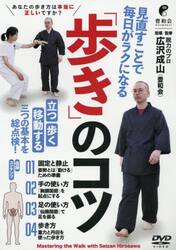 ＤＶＤ　「歩き」のコツ