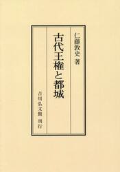 古代王権と都城