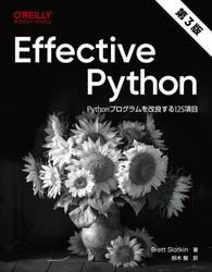 Ｅｆｆｅｃｔｉｖｅ　Ｐｙｔｈｏｎ　Ｐｙｔｈｏｎプログラムを改良する１２５項目