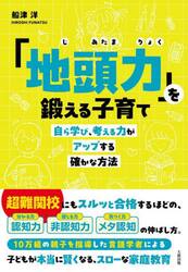 「地頭力」を鍛える子育て　自ら学び、考える力がアップする確かな方法