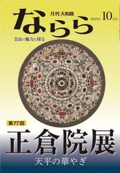 月刊大和路ならら　２０２５年１０月号