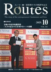 Ｒｏｕｔｅｓ　経営者たちの軌跡を辿る　ＶＯＬ．３４２（２０２５．１０）