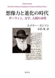 想像力と進化の時代　ダーウィン、文学、人間の本性