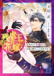 残虐王の花嫁　星詠みの令嬢は冷徹と噂の王と恋をする