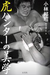 虎ハンターの美学