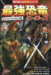 最強恐竜ヒーローズ　ｖｓティラノ・トリケラトプス編