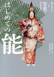 あらすじと写真でわかる！はじめての能