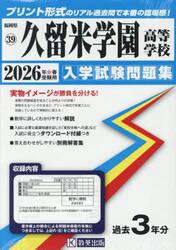 ’２６　久留米学園高等学校