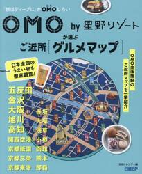 ＯＭＯ　ｂｙ星野リゾートが選ぶご近所〈グルメマップ〉　「旅はディープに」がＯＭＯしろい