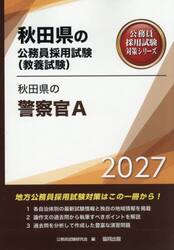 ’２７　秋田県の警察官Ａ