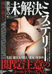 読んで震えろ！世界の未解決ミステリー