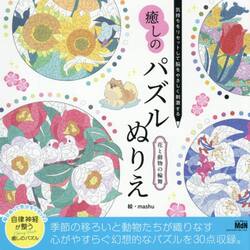 癒しのパズルぬりえ花と動物の輪舞　気持ちをリセットして脳をやさしく刺激する