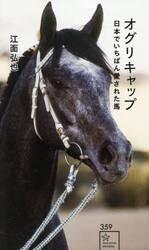 オグリキャップ　日本でいちばん愛された馬