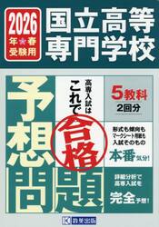 国立高等専門学校入試予想問題　２０２６年春受験用