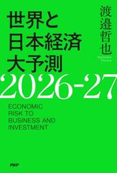 世界と日本経済大予測２０２６−２７　ＥＣＯＮＯＭＩＣ　ＲＩＳＫ　ＴＯ　ＢＵＳＩＮＥＳＳ　ＡＮＤ　ＩＮＶＥＳＴＭＥＮＴ