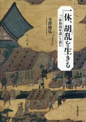 一休、胡乱を生きる　『一休和尚年譜』を読む