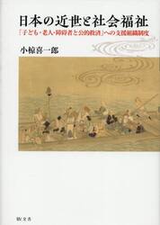 日本の近世と社会福祉　「子ども・老人・障碍者と公的救済」への支援組織制度