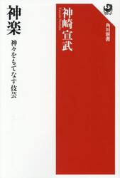 神楽　神々をもてなす伎芸