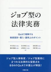 ジョブ型の法律実務　Ｑ＆Ａで理解する制度設計・導入・運用上のポイント
