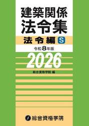 建築関係法令集　令和８年版法令編Ｓ
