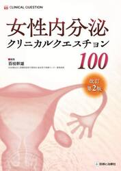 女性内分泌クリニカルクエスチョン１００
