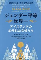 ジェンダー平等世界一　アイスランドの並外れた女性たち