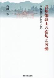 武州御嶽山の宿坊と労働　家族経営される宗教