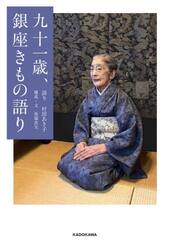 九十一歳、銀座きもの語り