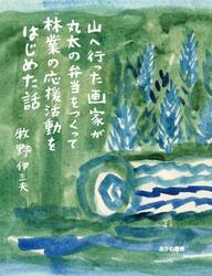 山へ行った画家が丸太の弁当をつくって林業の応援活動をはじめた話