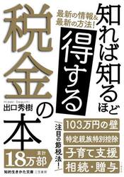 知れば知るほど得する税金の本