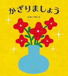 かざりましょう