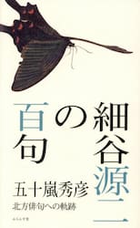 細谷源二の百句