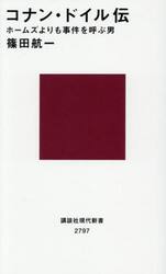 コナン・ドイル伝　ホームズよりも事件を呼ぶ男