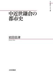 中近世鎌倉の都市史