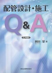 配管設計・施工Ｑ＆Ａ　ＰＯＤ版