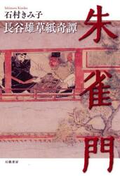 朱雀門　長谷雄草紙奇譚