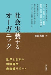 社会実装するオーガニック　世界と日本の地域再生最前線リポート