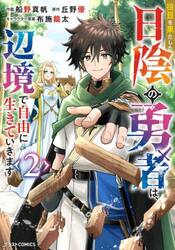 役目を果たした日陰の勇者は、辺境で自由に生きていきます　２