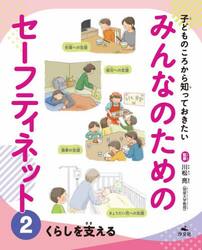 子どものころから知っておきたいみんなのためのセーフティネット　２