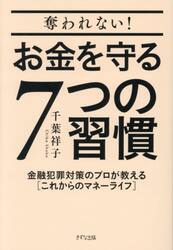 奪われない！お金を守る７つの習慣　金融犯罪対策のプロが教える〈これからのマネーライフ〉