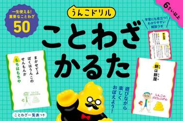 うんこドリル　ことわざかるた