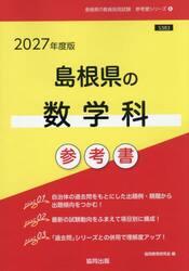 ’２７　島根県の数学科参考書