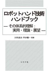 ロボットハンド技術ハンドブック　その体系的理解：実用・理論・展望