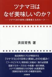 ツナマヨはなぜ美味しいのか？　ツナマヨの１００年と開発者たちのルーツ