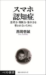 スマホ認知症　思考力・判断力・集中力を奪われないために