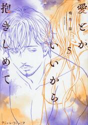 愛とかいいから抱きしめて　５