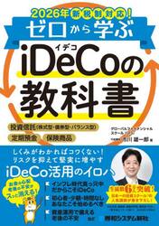 ゼロから学ぶｉＤｅＣｏの教科書　２０２６年新税制対応！