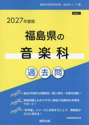 ’２７　福島県の音楽科過去問