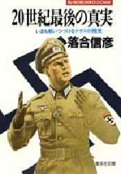 Amazon.co.jp: 20世紀最後の真実 : 落合 信彦: 本